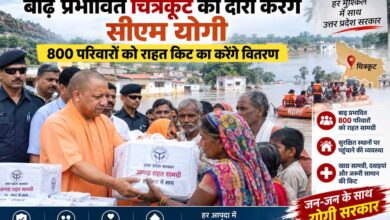 सीएम योगी रविवार को चित्रकूट पहुंचेंगे, बाढ़ प्रभावित 800 परिवारों को राहत सामग्री वितरित करेंगे सीएम योगी रविवार को चित्रकूट पहुंचेंगे, बाढ़ प्रभावित 800 परिवारों को राहत सामग्री वितरित करेंगे