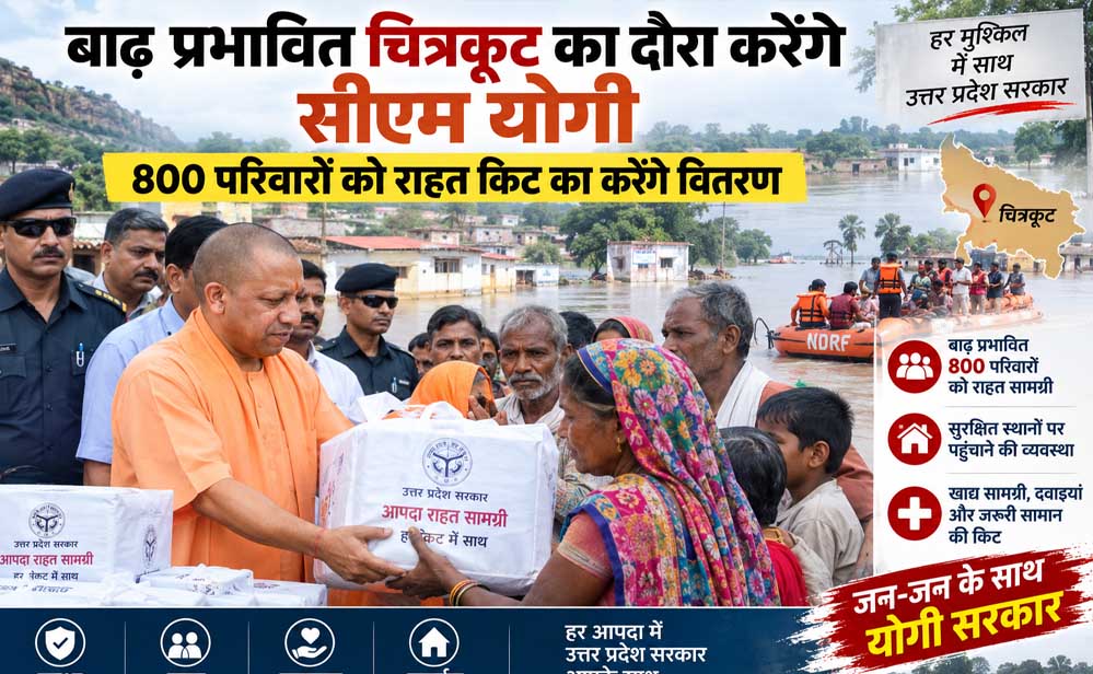 सीएम योगी रविवार को चित्रकूट पहुंचेंगे, बाढ़ प्रभावित 800 परिवारों को राहत सामग्री वितरित करेंगे