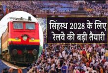 सिंहस्थ 2028 के लिए रेलवे का मेगा प्लान, 125 से ज्यादा स्पेशल ट्रेनें और AI कैमरों से सुरक्षा