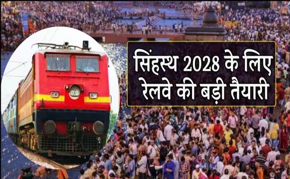 सिंहस्थ 2028 के लिए रेलवे का मेगा प्लान, 125 से ज्यादा स्पेशल ट्रेनें और AI कैमरों से सुरक्षा