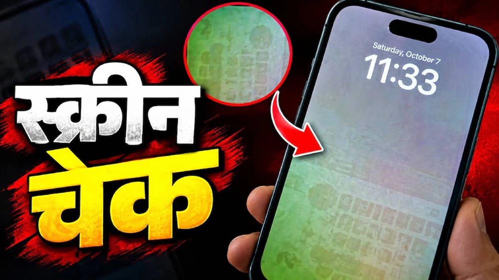 Second Hand Phone खरीदने से पहले जरूर करें ये स्क्रीन टेस्ट, वरना हो सकता है बड़ा नुकसान Second Hand Phone खरीदने से पहले जरूर करें ये स्क्रीन टेस्ट, वरना हो सकता है बड़ा नुकसान
