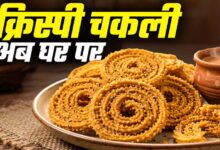 बेसन और चावल के आटे से बनाएं बाजार जैसी क्रिस्पी चकली, जानें आसान रेसिपी