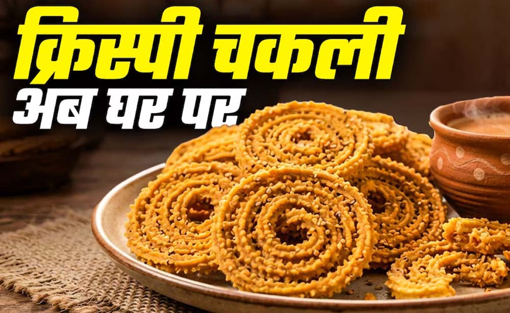 बेसन और चावल के आटे से बनाएं बाजार जैसी क्रिस्पी चकली, जानें आसान रेसिपी बेसन और चावल के आटे से बनाएं बाजार जैसी क्रिस्पी चकली, जानें आसान रेसिपी