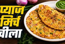 नाश्ते में बनाएं क्रिस्पी प्याज-मिर्च चीला, 10 मिनट में तैयार होगी टेस्टी रेसिपी