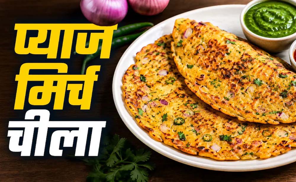 नाश्ते में बनाएं क्रिस्पी प्याज-मिर्च चीला, 10 मिनट में तैयार होगी टेस्टी रेसिपी नाश्ते में बनाएं क्रिस्पी प्याज-मिर्च चीला, 10 मिनट में तैयार होगी टेस्टी रेसिपी