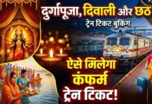 दिवाली-छठ पर घर जाने वालों के लिए खुशखबरी, 15 स्पेशल ट्रेनें शुरू; टिकट बुकिंग हुई चालू