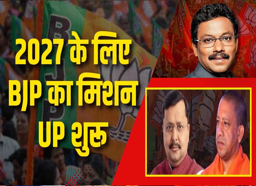 UP में 2027 की जीत के लिए तावड़े का मास्टरप्लान, बूथ से जातीय समीकरण तक तैयार ब्लूप्रिंट UP में 2027 की जीत के लिए तावड़े का मास्टरप्लान, बूथ से जातीय समीकरण तक तैयार ब्लूप्रिंट