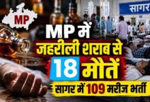 MP में जहरीली शराब से 3 और मौतें, आंकड़ा 18 पहुंचा; CM मोहन यादव बोले- होगी कड़ी कार्रवाई