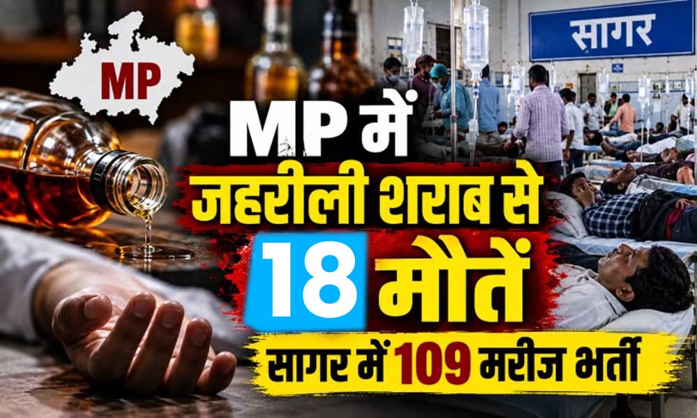 MP में जहरीली शराब से 3 और मौतें, आंकड़ा 18 पहुंचा; CM मोहन यादव बोले- होगी कड़ी कार्रवाई