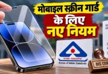 मोबाइल स्क्रीन प्रोटेक्टर पर नए नियम, 1 अप्रैल 2027 से BIS सर्टिफिकेशन होगा जरूरी