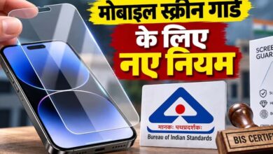 मोबाइल स्क्रीन प्रोटेक्टर पर नए नियम, 1 अप्रैल 2027 से BIS सर्टिफिकेशन होगा जरूरी