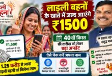 लाड़ली बहनों के खाते में जल्द आएंगे ₹1500, 40वीं किस्त की तारीख को लेकर बड़ा अपडेट; ऐसे चेक करें नाम