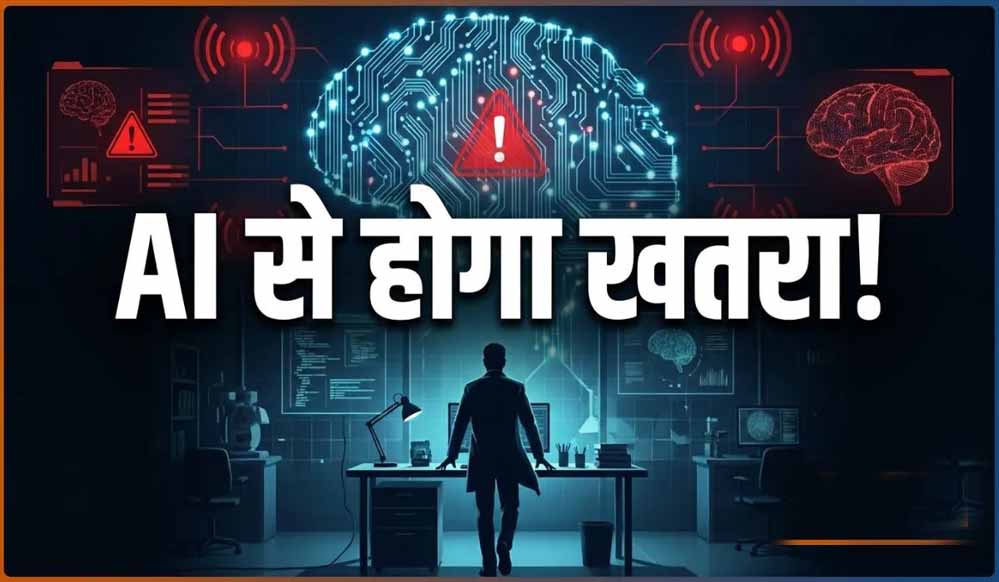 AI से इंसानों के खत्म होने का खतरा? Anthropic के सेफ्टी लीड ने बताया 10% से ज्यादा चांस