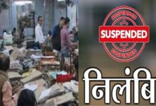 पेंशन केस में लापरवाही, 6 अधिकारी-कर्मचारी सस्पेंड