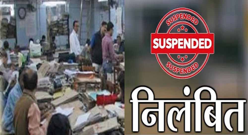 पेंशन केस में लापरवाही, 6 अधिकारी-कर्मचारी सस्पेंड पेंशन केस में लापरवाही, 6 अधिकारी-कर्मचारी सस्पेंड