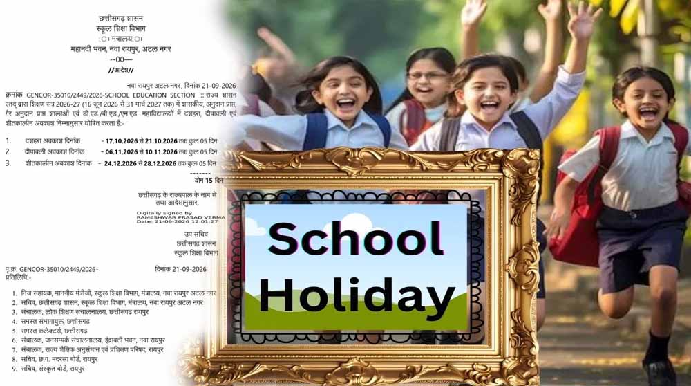 छत्तीसगढ़ में दशहरा-दिवाली और शीतकालीन छुट्टियों का ऐलान छत्तीसगढ़ में दशहरा-दिवाली और शीतकालीन छुट्टियों का ऐलान