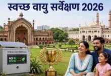स्वच्छ वायु सर्वेक्षण-2026 में यूपी के 16 शहरों ने बनाई जगह, लखनऊ देश में पहले स्थान पर