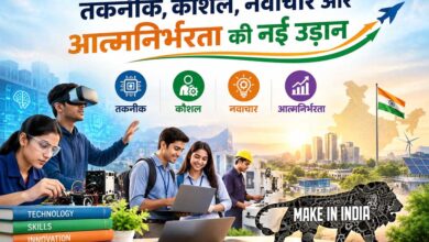 तकनीक, कौशल, नवाचार और आत्मनिर्भरता की नई उड़ान