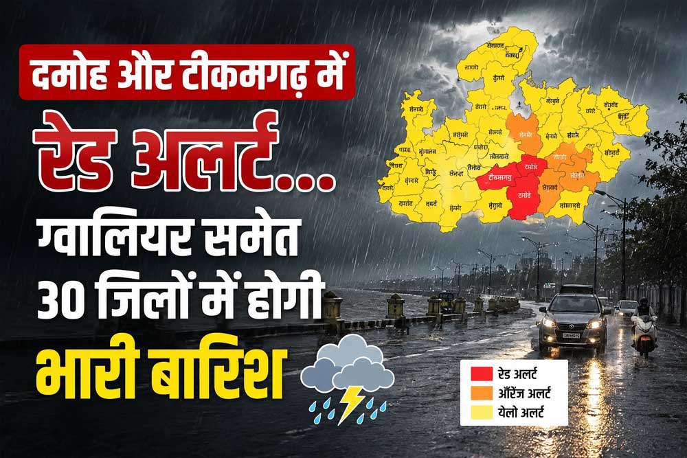 दमोह-टीकमगढ़ में रेड अलर्ट, ग्वालियर समेत 30 जिलों में झमाझम बारिश का अलर्ट दमोह-टीकमगढ़ में रेड अलर्ट, ग्वालियर समेत 30 जिलों में झमाझम बारिश का अलर्ट