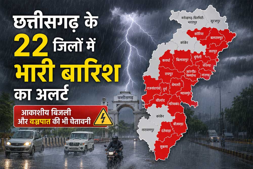 छत्तीसगढ़ के 22 जिलों में भारी बारिश का अलर्ट, आकाशीय बिजली और वज्रपात की भी चेतावनी