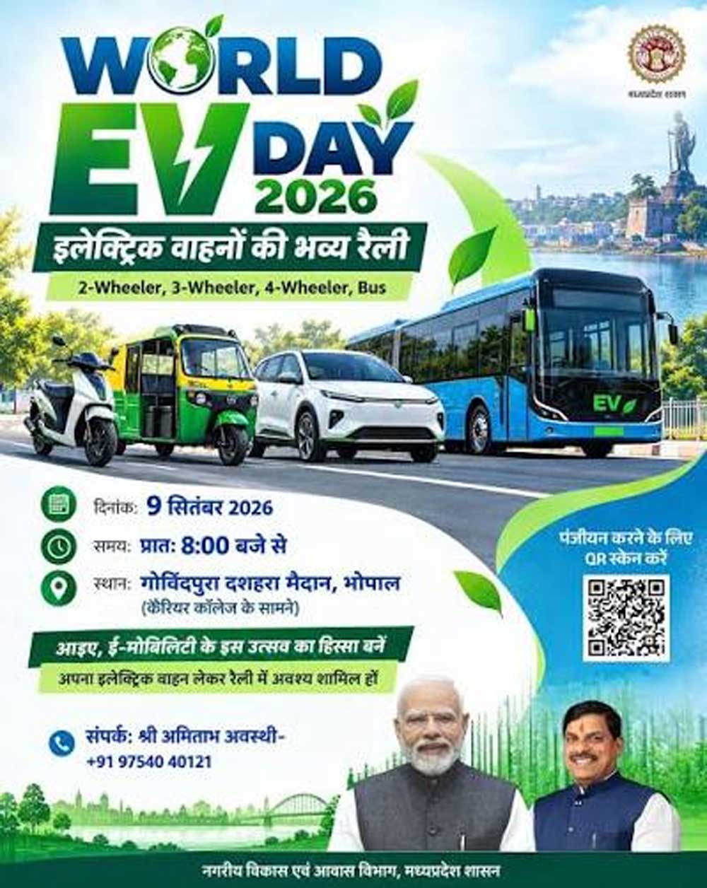 विश्व ईवी दिवस पर भोपाल में निकलेगी इलेक्ट्रिक व्हीकल रैली विश्व ईवी दिवस पर भोपाल में निकलेगी इलेक्ट्रिक व्हीकल रैली