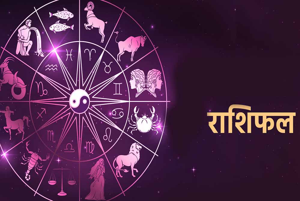 Rashifal 8 September: मंगलवार को इन राशियों पर बरसेगी मां लक्ष्मी की कृपा, धन लाभ के बनेंगे प्रबल योग