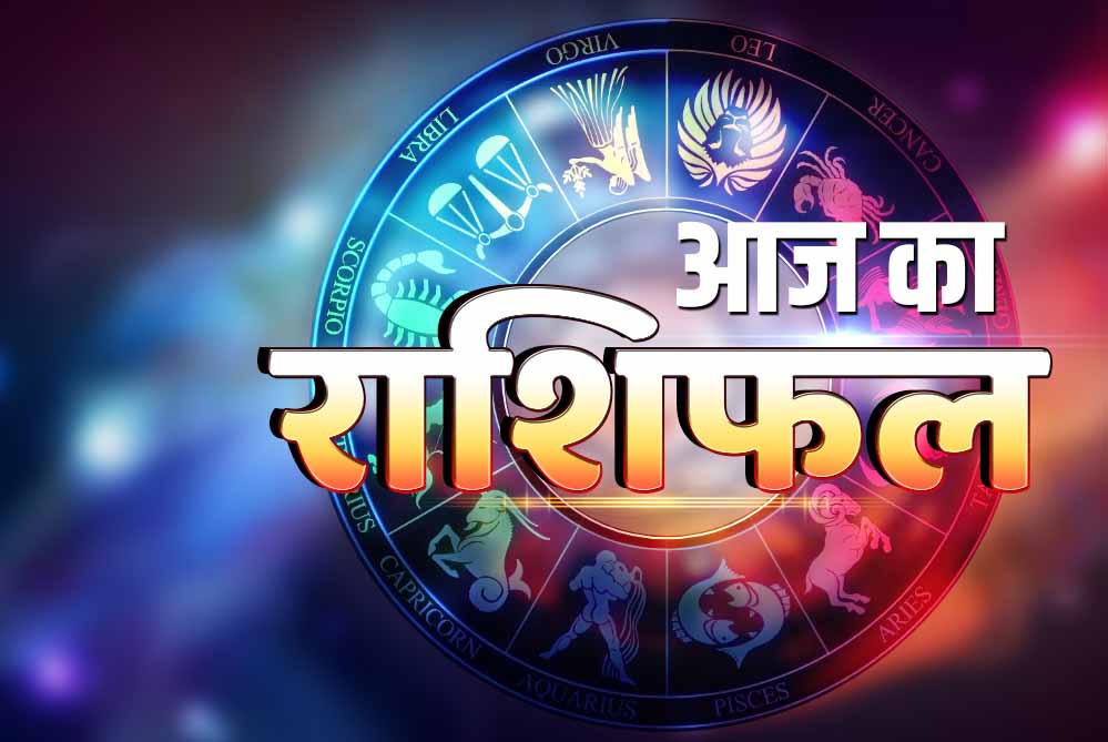 राशिफल 2 सितंबर: बुधवार को इन राशियों की चमकेगी किस्मत, मिलेगा बड़ा लाभ