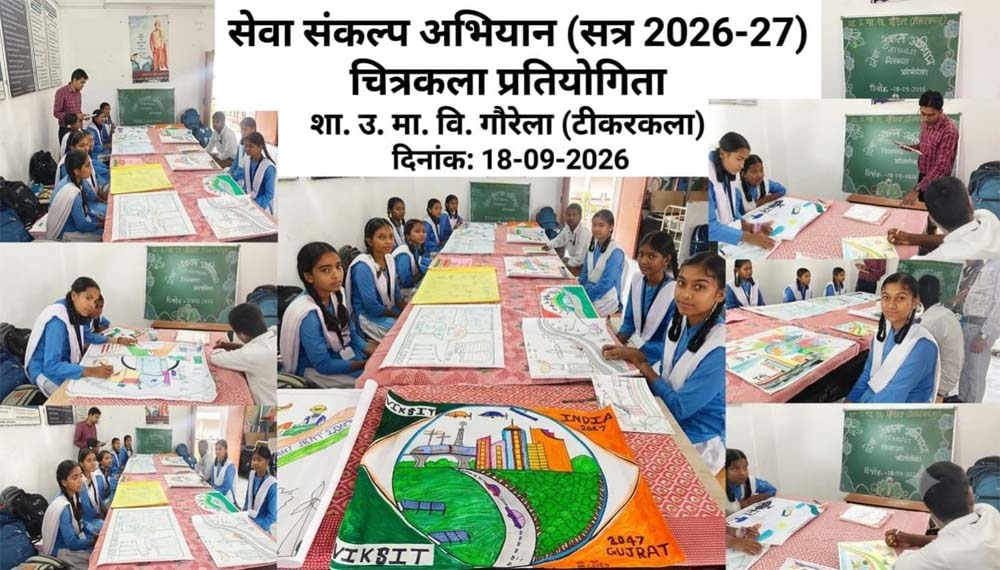 सेवा संकल्प अभियान में बच्चों की रचनात्मक अभिव्यक्ति से गूंजा विकसित भारत का संदेश सेवा संकल्प अभियान में बच्चों की रचनात्मक अभिव्यक्ति से गूंजा विकसित भारत का संदेश