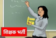 MP Teacher Vacancy: शिक्षकों के 18,088 पदों पर होगी नई भर्ती, वर्ग-1, 2 और 3 में बंपर मौके
