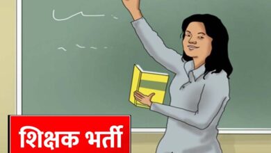 MP Teacher Vacancy: शिक्षकों के 18,088 पदों पर होगी नई भर्ती, वर्ग-1, 2 और 3 में बंपर मौके