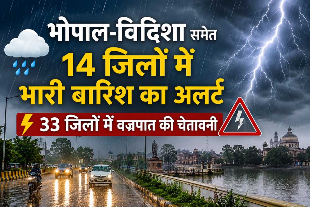MP में भारी बारिश का अलर्ट, भोपाल-विदिशा समेत 14 जिलों में झमाझम बारिश; 33 जिलों में वज्रपात की चेतावनी MP में भारी बारिश का अलर्ट, भोपाल-विदिशा समेत 14 जिलों में झमाझम बारिश; 33 जिलों में वज्रपात की चेतावनी