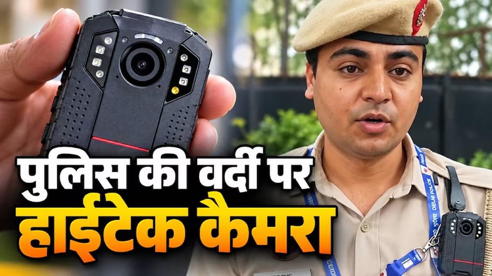 दिल्ली के जंतर-मंतर पर पुलिस की वर्दी में दिखा बॉडी कैमरा, जानिए कैसे करता है काम और क्या हैं फायदे