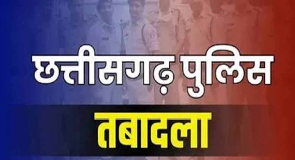 छत्तीसगढ़ में 18 पुलिस अधिकारियों के तबादले, कई की बदली तैनाती; देखें पूरी लिस्ट