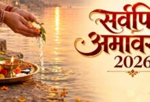 Sarva Pitru Amavasya 2026: 10 अक्टूबर को सर्व पितृ अमावस्या, जानें श्राद्ध-तर्पण का शुभ मुहूर्त