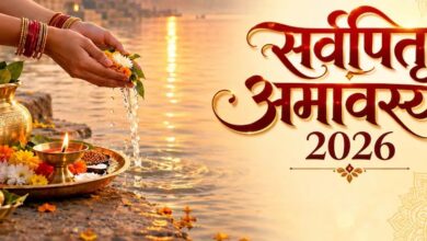 Sarva Pitru Amavasya 2026: 10 अक्टूबर को सर्व पितृ अमावस्या, जानें श्राद्ध-तर्पण का शुभ मुहूर्त