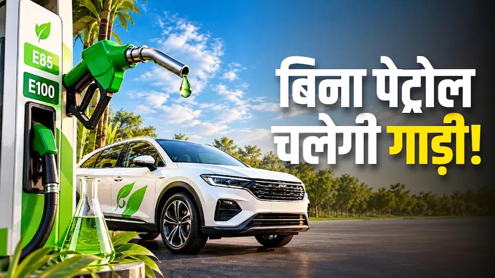 E100 और E85 फ्यूल से चलेंगी कारें, केंद्र सरकार ने फ्लेक्स-फ्यूल वाहनों को दी मंजूरी E100 और E85 फ्यूल से चलेंगी कारें, केंद्र सरकार ने फ्लेक्स-फ्यूल वाहनों को दी मंजूरी