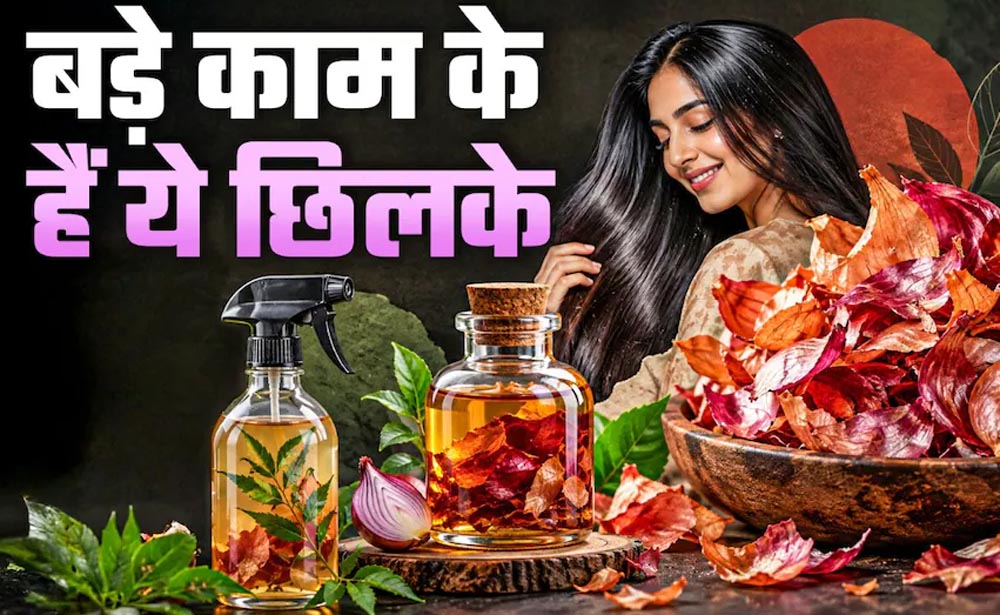प्याज के छिलके फेंकने की गलती न करें, पौधों से लेकर किचन तक इन 5 तरीकों से आएंगे काम
