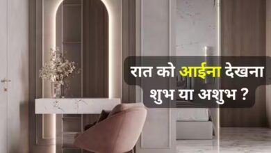रात को सोने से पहले आईना देखना शुभ या अशुभ? वास्तु के अनुसार जानें बेडरूम में शीशा रखने के नियम