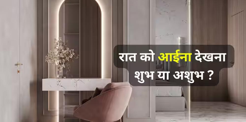 रात को सोने से पहले आईना देखना शुभ या अशुभ? वास्तु के अनुसार जानें बेडरूम में शीशा रखने के नियम रात को सोने से पहले आईना देखना शुभ या अशुभ? वास्तु के अनुसार जानें बेडरूम में शीशा रखने के नियम