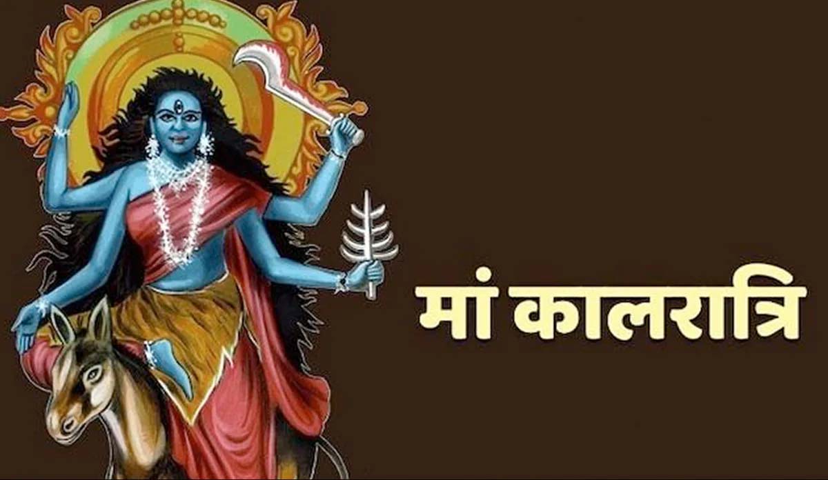 शारदीय नवरात्रि का सातवां कल , मां कालरात्रि की पूजा विधि, शुभ मुहूर्त और मंत्र जानें शारदीय नवरात्रि का सातवां कल , मां कालरात्रि की पूजा विधि, शुभ मुहूर्त और मंत्र जानें