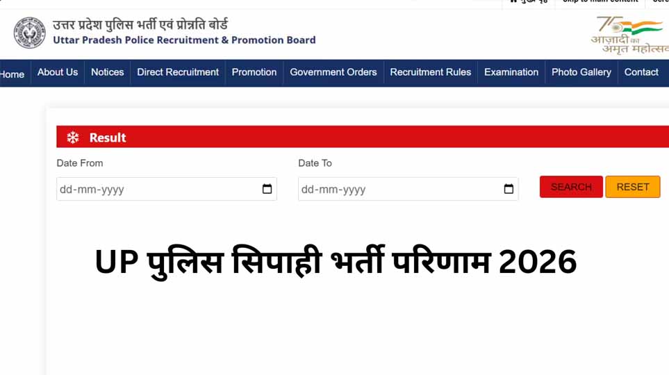 UP Police Constable Result: यूपी पुलिस सिपाही भर्ती का फाइनल रिजल्ट जारी, 32,679 अभ्यर्थियों को मिलेगी वर्दी