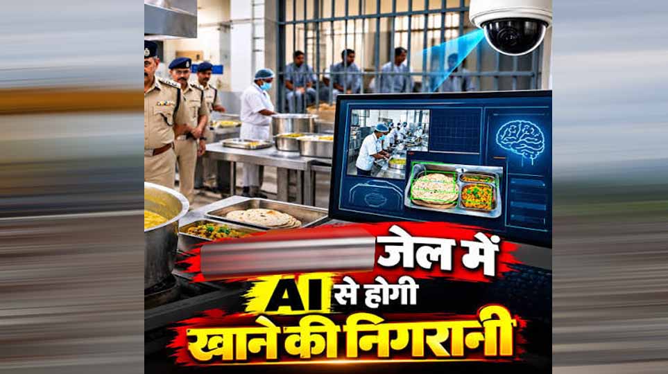 MP की जेलों की रसोई पर AI की नजर, कैदियों को परोसने से पहले जांची जाएगी दाल-सब्जी और रोटी की गुणवत्ता MP की जेलों की रसोई पर AI की नजर, कैदियों को परोसने से पहले जांची जाएगी दाल-सब्जी और रोटी की गुणवत्ता