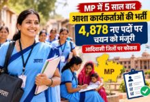 MP में 5 साल बाद आशा कार्यकर्ताओं की भर्ती, 4,878 नए पदों पर चयन को मंजूरी