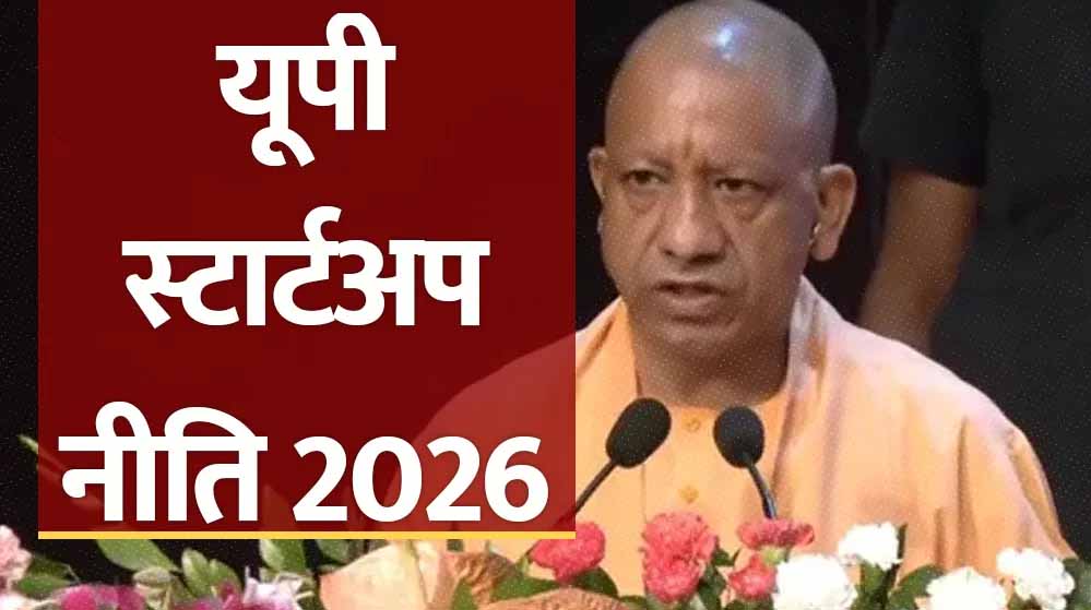 योगी सरकार की यूपी स्टार्टअप नीति-2026 को छह प्रमुख स्तंभ देंगे रफ्तार योगी सरकार की यूपी स्टार्टअप नीति-2026 को छह प्रमुख स्तंभ देंगे रफ्तार