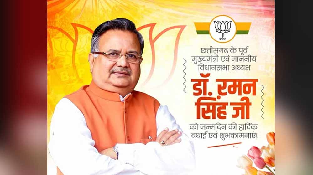 डॉ. रमन सिंह का जन्मदिन विशेष: सादगी से सत्ता तक का सफर, छत्तीसगढ़ की राजनीति में 15 साल का कार्यकाल