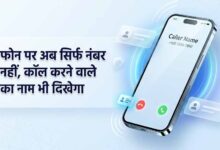 1 नवंबर से अनजान कॉल पर दिखेगा कॉलर का नाम, DoT के नए निर्देश से फ्रॉड रोकने में मिलेगी मदद