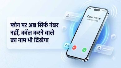 1 नवंबर से अनजान कॉल पर दिखेगा कॉलर का नाम, DoT के नए निर्देश से फ्रॉड रोकने में मिलेगी मदद