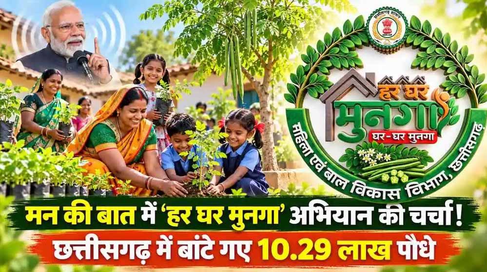 छत्तीसगढ़ में कुपोषण और एनीमिया से लड़ने के लिए शुरू होगा ‘हर घर मुनगा, घर-घर मुनगा’ अभियान छत्तीसगढ़ में कुपोषण और एनीमिया से लड़ने के लिए शुरू होगा ‘हर घर मुनगा, घर-घर मुनगा’ अभियान