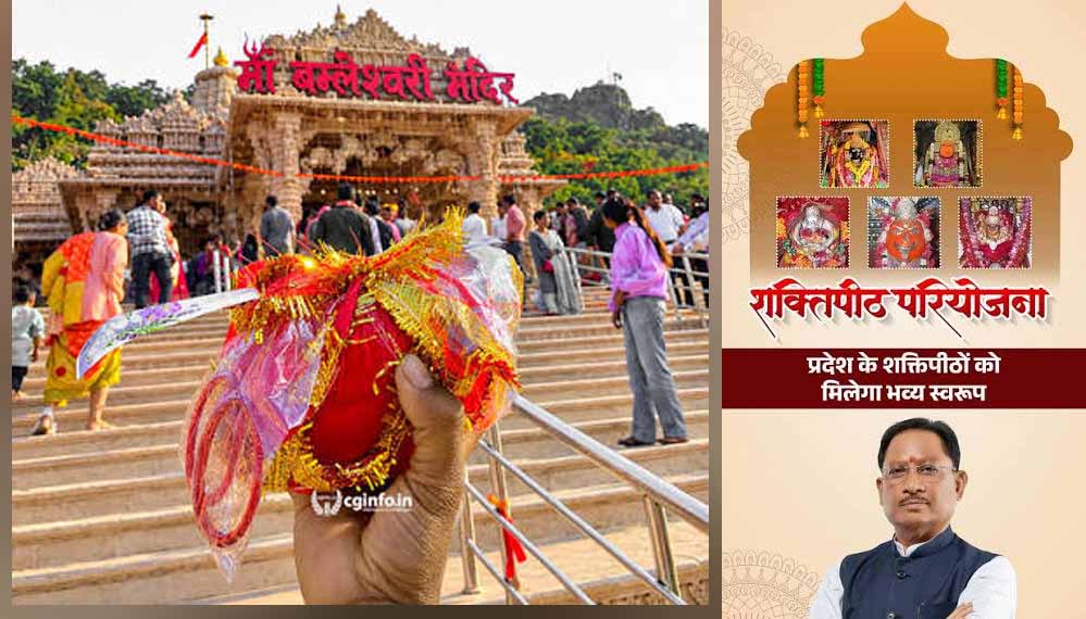 छत्तीसगढ़ की शक्तिपीठ परियोजना,पांच प्रमुख शक्तिपीठों का होगा विकास छत्तीसगढ़ की शक्तिपीठ परियोजना,पांच प्रमुख शक्तिपीठों का होगा विकास