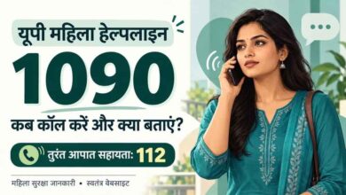 यूपी में महिलाओं को परेशान किया तो होगी कार्रवाई, 1090 हेल्पलाइन से मिलेगी मदद